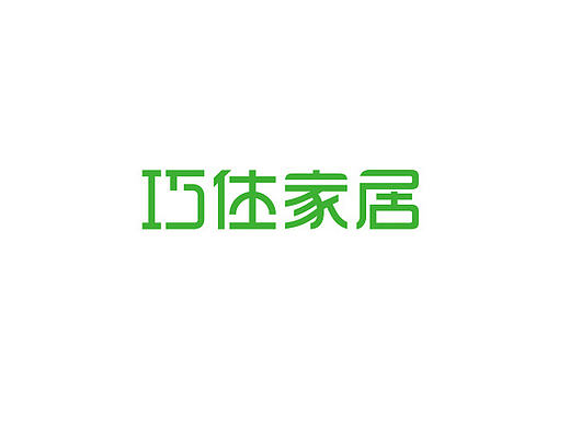 灵狐原创生活 家居 家具 家私 logo 标志 VI 包装 定制 家 房子 名片 手提袋 绿色 巧住