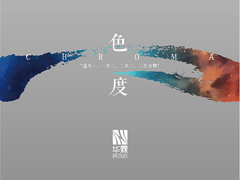 色度°---华霖高端装饰纸样册设计。博邦2020作品