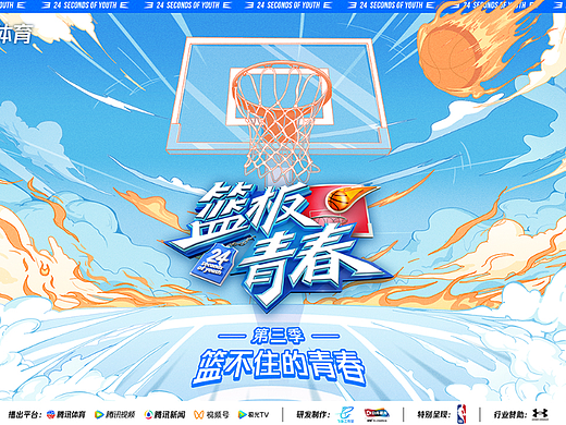 《篮板青春 第三季》视觉海报