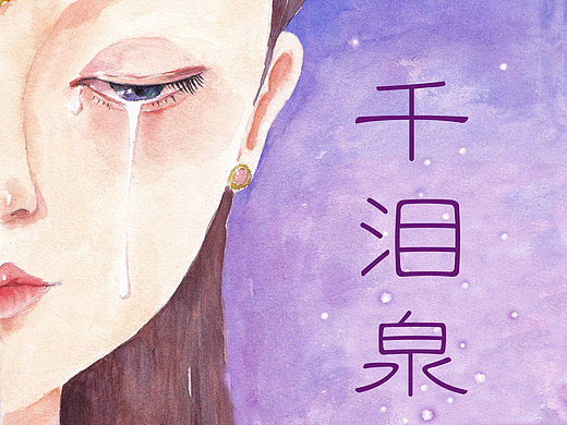 水彩 龟兹国爱情故事——千泪泉