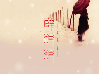 《薛玲玲》以人之名，字體設計。loongbrand龍品道原創(chuàng)字體設計（個人主頁-ZNjI3ODk5Mg==） - 字體/字形 - 站酷設計師loongbrand原創(chuàng)素材 - 站酷ZCOOL