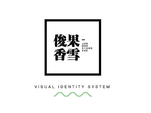 【Logo设计】俊果香雪Logo优化方案