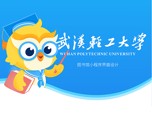 武汉轻工大学图书馆小程序UI设计
