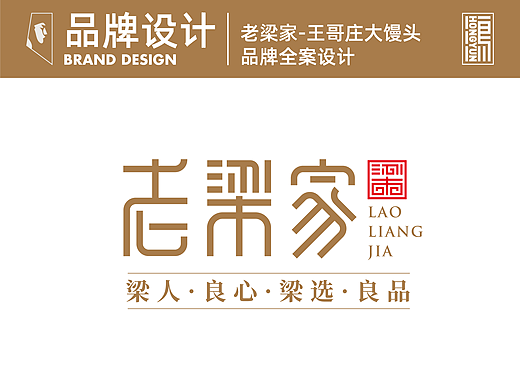 青岛-老梁家-王哥庄大馒头品牌设计方案