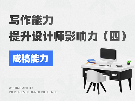 写作提升设计师影响力-成稿能力