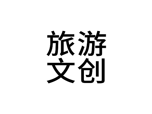 旅游文创