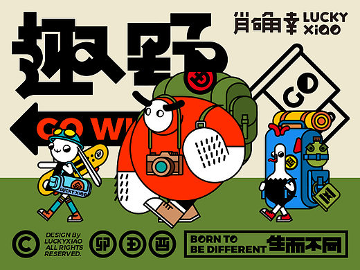 LUCKYXIAO肖确幸-“趣野”露营主题