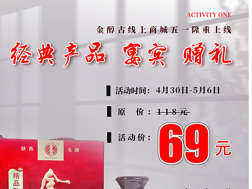 酒行业单品活动宣传海报