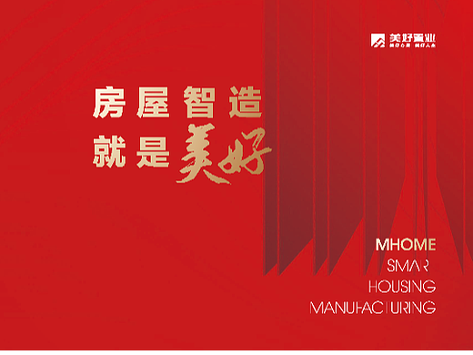美好房屋智造 战略业务单元宣传册（个人主页-ZNjM0Mjk4MDA=） - 书籍/画册 - 站酷设计师xuyuanxu原创素材 - 站酷ZCOOL
