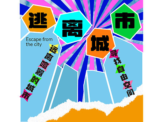 第19天 拼贴风格