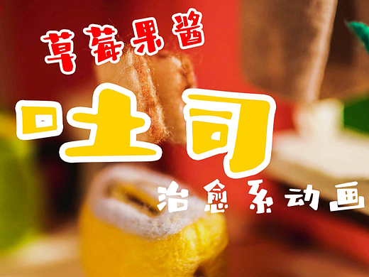 定格动画：草莓酱吐司