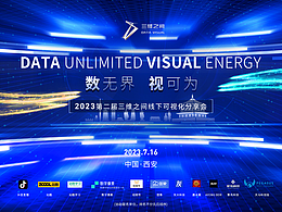 2023第二届三维之间线下可视化沙龙分享会
