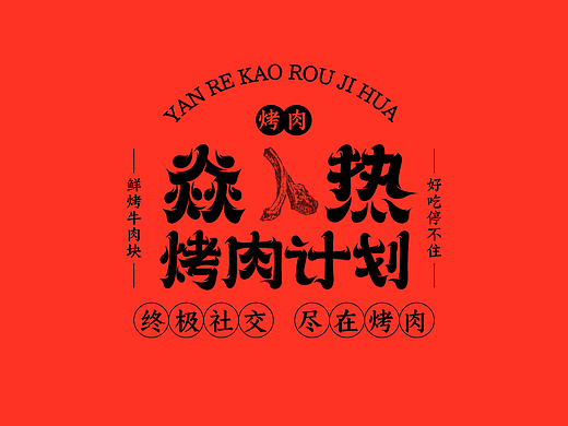 第十二天-新中式字体炎热烤肉计划字体设计-一地琳琅