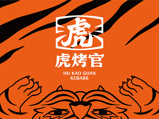 虎烤官东北烧烤-品牌全案丨VI