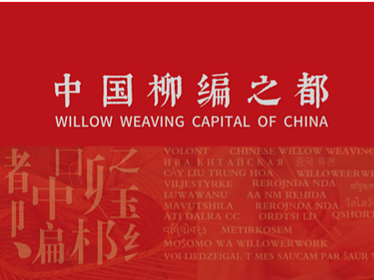 中国柳编非遗文化馆（最终）