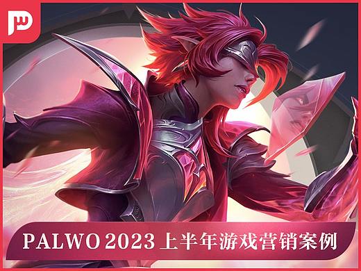 Palwo 2023 上半年游戏营销案例