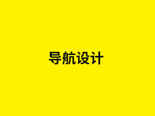 导航设计