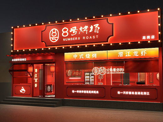 新国潮烧烤店-8号烤场