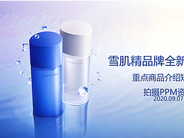 雪肌精新品推广视频三维部分制作