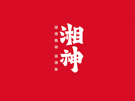 湘神×壹峰 | 湖湘精神 湖湘味（下）
