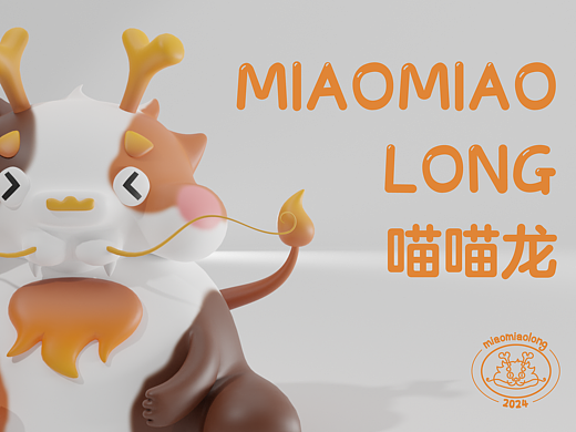 2024IP形象-喵喵龙