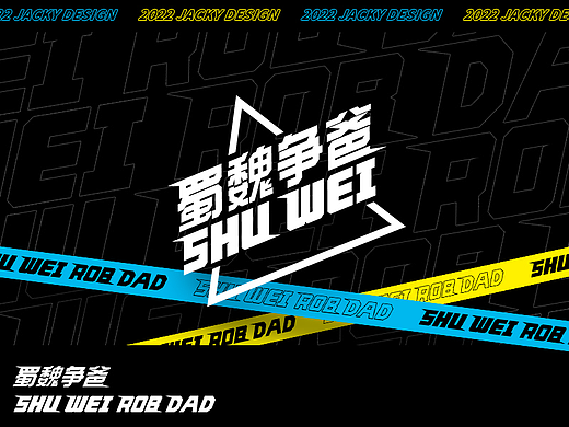 蜀魏争爸音乐会—接着奏乐！接着舞！