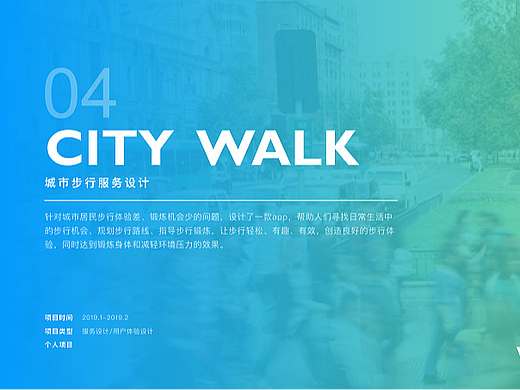 CITYWALK 城市步行服务设计