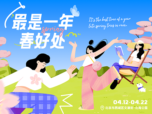 插画主视觉设计|最是一年春好处