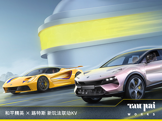 和平精英 × 路特斯 新玩法联动kv