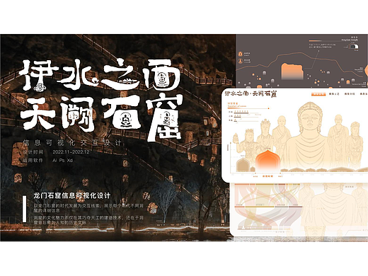 伊水之西·天阙石窟-交互信息可视化设计