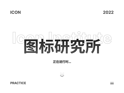 图标研究所--多风格图标大合集