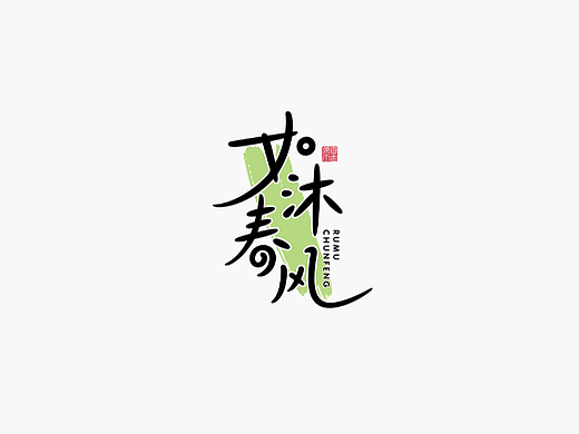 手写字形
