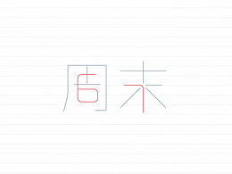 周末字体设计