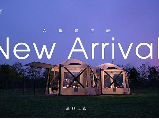 新品帐篷拍摄路透篇