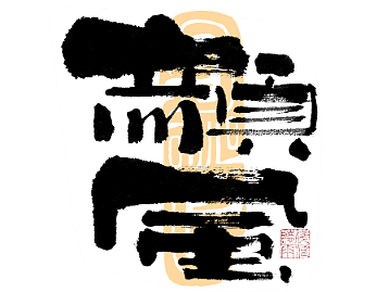自言字语 —— 一组手写毛笔字