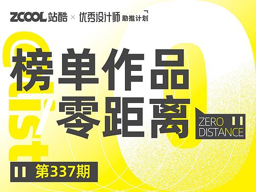 【站酷榜单·Top作品零距离】第337期