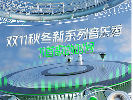  天猫超级秀场 双11秋冬新系列音乐秀 宣传片&海报设计