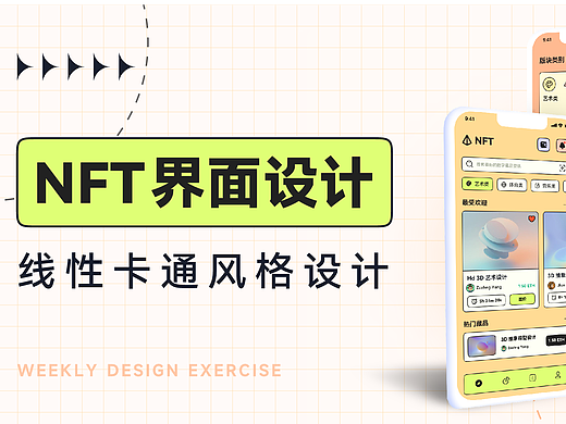 卡通风 NFT 界面