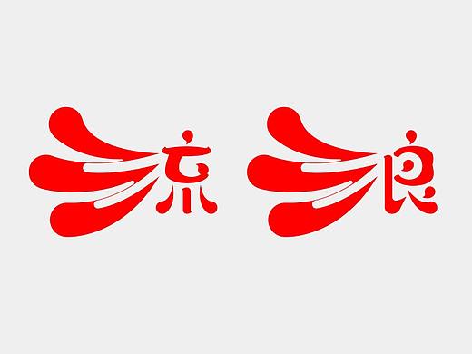 字 体 设 计