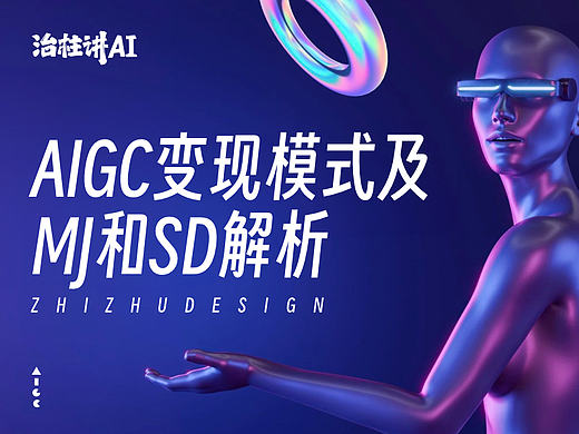 AIGC变现模式及MJ和SD解析