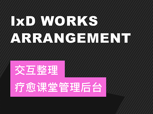 交互原型【疗愈课堂管理后台】