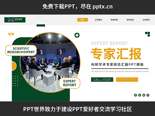 免费PPT—科研学术专家岗位汇报PPT模板