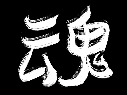 新人書法字體展示（個(gè)人主頁-ZNjIxMzk5MjQ=） - 字體/字形 - 站酷設(shè)計(jì)師Z79535491原創(chuàng)素材 - 站酷ZCOOL