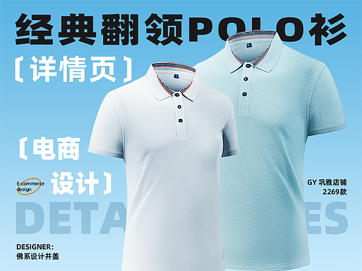 经典翻领POLO衫淘宝详情页