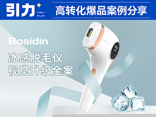 冰感黄金脱毛仪——引力+高转化爆品案例分享