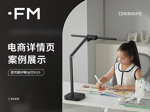 欧司朗 X FM方米视觉 护眼台灯 | 全案分享