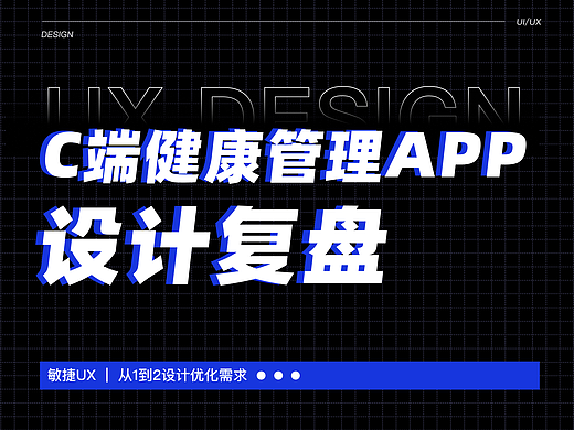 健康管理APP设计方案复盘