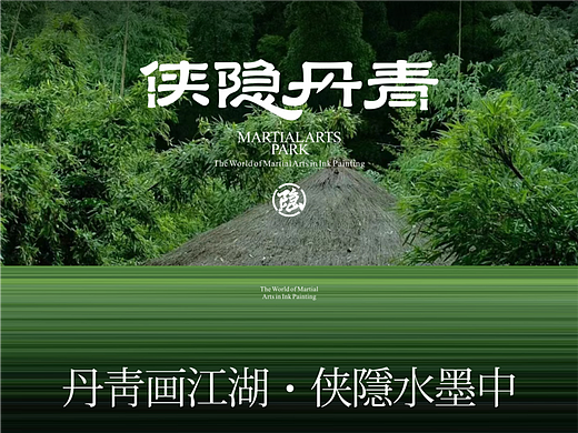 反光品牌 | 武侠风公园视觉打造