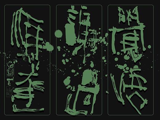 贰婶手写--奇妙的中国汉字【荒诞的汉字】