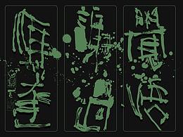 字体设计